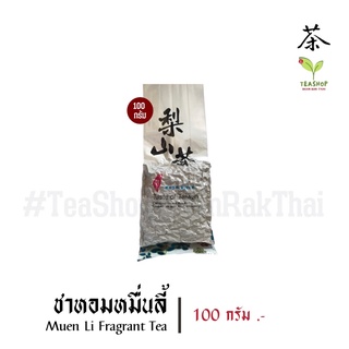 Muen Li Fragrant Tea | #ชาหอมหมื่นลี้ (穆恩里香茶) TeaShop BaanRakThai #ชาบ้านรักไทย