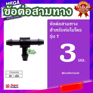 Super Products ข้อต่อสามทาง 3 มม. (20 ตัว/แพ็ค) 💦 รุ่น T แข็งแรง ทนทาน มีความแข็งแรง เหนียวและหนา