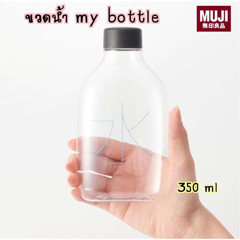 MUJI ขวดน้ำ My Bottle ใสน้ำร้อน(70องศา) เย็นได้ 350 ml