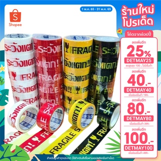 🔥เหลือ 21.- ใส่โค้ด DETMAY25🔥 เทประวัง กว้าง2นิ้ว 45หลา ม้วนละ30 บาท