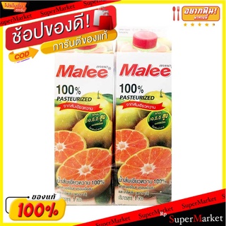 ถูกที่สุด✅  มาลี น้ำส้มเขียวหวาน 100% พาสเจอร์ไรซ์ 1 ลิตร x 2 กล่อง Malee Pasteurized Tan 1 L x 2 Boxes