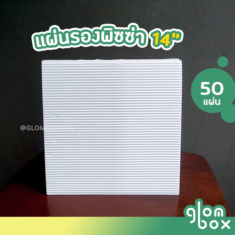 แผ่นรองพิซซ่า ขนาด 14 นิ้ว (แพ็คละ 50 ใบ) กระดาษรองพิซซ่า ถาดพิซซ่า ลูกฟูกหนา สีขาว รับผลิตแบรนด์
