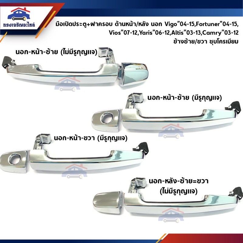 SPRY 📦 มือเปิดประตู นอก ชุบ Toyota Vigo”04-14,Fortuner”04-14,Vios”03-On,Yaris”06-16,Altis”03-13,Innova”04-12 S