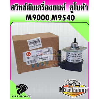 สวิทซ์ดับเครื่องยนต์ โซลินอย Kubota รถไถ M9000,M9540 สวิทดับเครื่องคูโบต้า