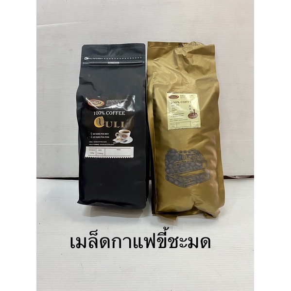 เมล็ดกาแฟขี้ชะมด คั่วเข้ม ขนาด 1000กรัม (นำเข้าจากประเทศเวียดนาม)