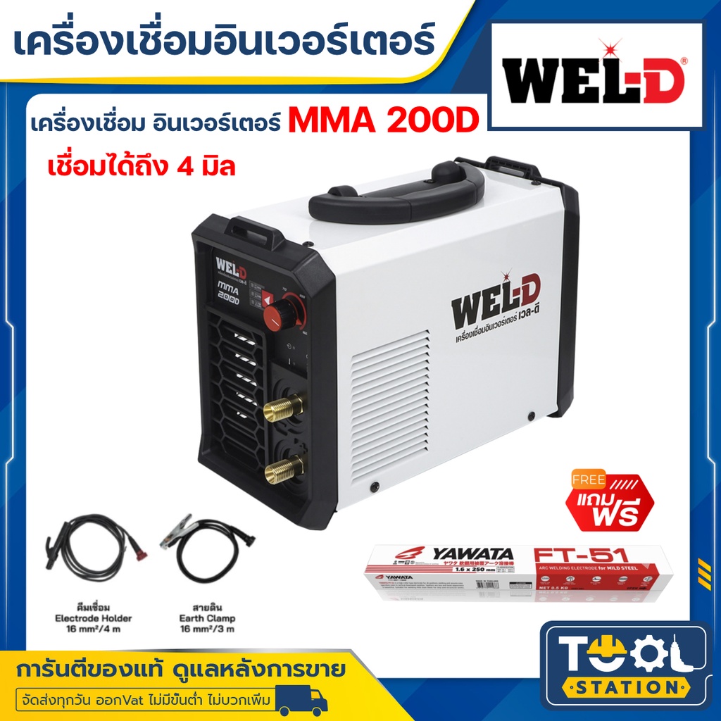 [รุ่นใหม่] WEL-D ตู้เชื่อมไฟฟ้า เครื่องเชื่อม ตู้เชื่อม อินเวอร์เตอร์ เครื่องเชื่อมไฟฟ้า MMA รุ่น 200D สีขาว
