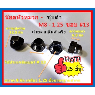 25 ชิ้น น๊อตหัวหมวก M8-1.25 #13 ชุปดำ ตัวเมีย CAP NUTS BLACK PLATED ใช้ประแจเบอร์ 13