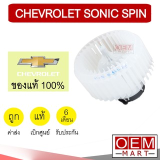 โบลเวอร์ แท้ เชฟโรเลต โซนิค สปิน ตู้หน้า โบเวอร์ แอร์รถยนต์ BLOWER CHEVROLET SONIC SPIN 2962 011