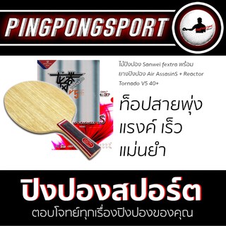 Pingpongsport ไม้ปิงปอง SANWEI Fextra + ยางปิงปอง AIR AssasinS และ Reactor TornadoV5