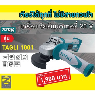 เครื่องเจียรแบตเตอรี่ไร้สาย 20V TOTAL #TAGLI-1001