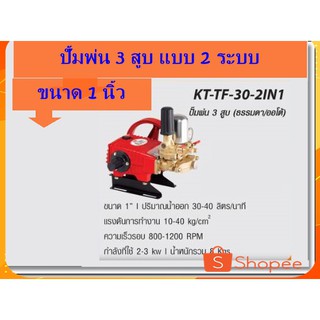 KANTO ปั๊มพ่นยา 3 สูบ ขนาด 1 นิ้ว (ออโต้/ออโต้) รุ่น KT-TF-30-2IN1 ส่งฟรี***เก็บเงินปลายทาง