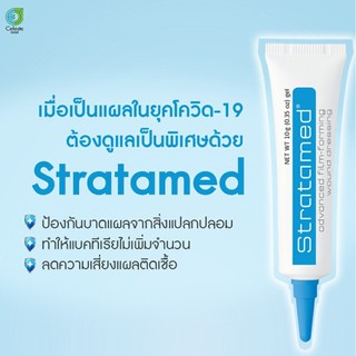 Stratamed สแตรทตาเมด เจลรักษารอยแผลเป็น