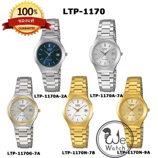 CASIO ของแท้ รุ่น LTP-1170N LTP-1170A LTP-1170G นาฬิกาผู้หญิง สายสแตนเลส ประกัน 1ปี LTP1170 LTP1170N LTP1170A LTP1170G