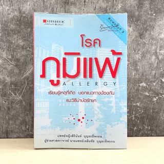 โรคภูมิแพ้ Allergy - แพทย์หญิงสิรินันท์ และผู้ช่วยศาสตราจารย์ นายแพทย์เฉลิมชัย บุญยะลีพรรณ