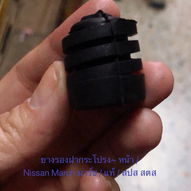 ยางรองฝากระโปรงหน้า ตัวเล็ก Nissan March Tida Sylphy นิสสัน แท้ OEM ราคาถูก ราคา ต่อชิ้น