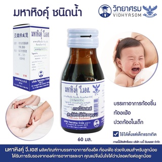 Vidhyasom มหาหิงค์ ทา ท้อง ขับลม วิทยาศรม [60ml]