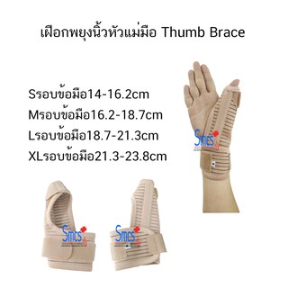 เฝือกพยุงนิ้วหัวแม่มือ Thumb Brace