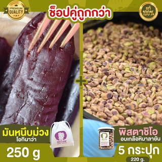 มันหนึบม่วง 250g + พิสตาชิโอ 5 กระปุก พิสตาชิโอ้ พิตตาชิโอ pistachio ถั่ว มันหนึบ ญี่ปุ่น มันหนึบญี่ปุ่น โอกินาว่า