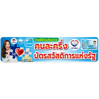 ป้ายผ้าไวนิล โครงการคนละครึ่ง เราชนะ บัตรสวัสดิการแห่งรัฐ ขนาด 50 X 200 cm.