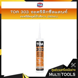 TOA 303 อะคริลิกซีลแลนท์,ซิลิโคนซีลแลนท์,อะครีลิคอุดโป๊ว สีขาว (280ml.)