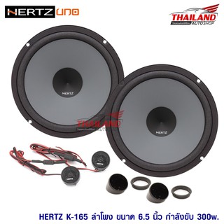 Hertz ลำโพงแยกชิ้นติดรถยนต์ 6.5" Hertz Uno K-165 / 1 คู่