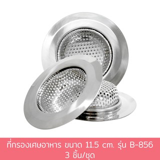 ที่กรองเศษอาหาร ขนาด 11.5 cm. รุ่น B-856 3 ชิ้น/ชุด ที่ดักเศษอาหาร ตะแกรงกรองเศษอาหาร ตะแกรงสแตนเลส - เครื่องครัว