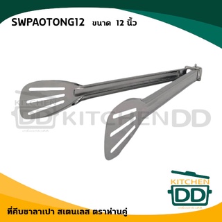 คีบ ที่คีบ คีบซาลาเปา 12 นิ้ว สเตนเลส ห่านคู่ SWPAOTONG12 - 1 อัน