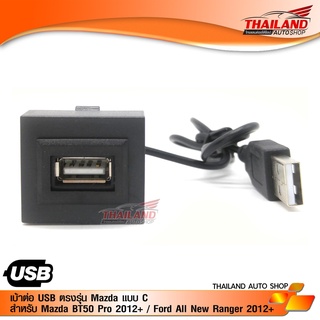 เบ้าต่อ USB ตรงรุ่น  Mazda แบบ C สำหรับ Mazda BT50 Pro 2012 ขึ้นไป /  Ford All New Ranger 2012 ขึ้นไป