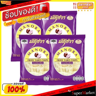 💥โปรสุดพิเศษ!!!💥 มโนราห์ ข้าวเกรียบทอด รสเผือก 65 กรัม แพ็ค 4 ซอง Manora Fried Chips Taro 65 g x 4 Bagss