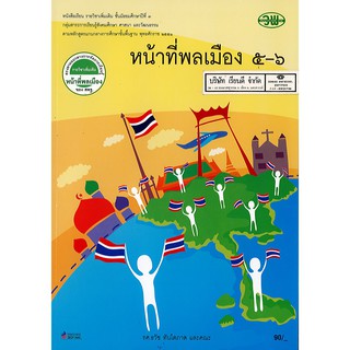 หน้าที่พลเมือง 5-6 เพิ่มเติม ม.3 วพ. /90.- /9879741871872