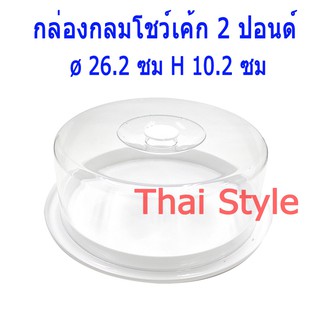 กล่องเค้กใสกลมขนาด 2 ปอนด์ (ฐานสีขาว)