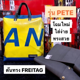 ดันทรง กระเป๋า FREITAG รุ่น PETE ใช้สะดวก ไม่ซับซ้อน