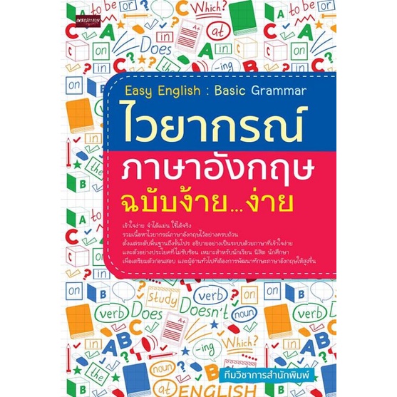 หนังสือ Easy English : Basic Grammar ไวยากรณ์ภาษาอังกฤษ ฉบับง้าย...ง่าย : ภาษาอังกฤษ Grammar การใช้ภ