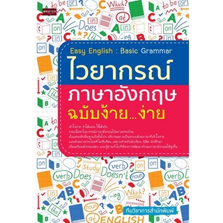 หนังสือ Easy English : Basic Grammar ไวยากรณ์ภาษาอังกฤษ ฉบับง้าย...ง่าย : ภาษาอังกฤษ Grammar การใช้ภาษาอังกฤษ ไวยากรณ์