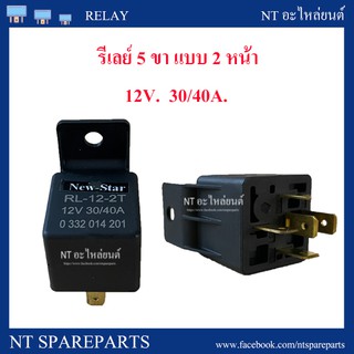 รีเลย์ 2 หน้า 12V 30/40A ( 5 ขา )  RELAY (87a)