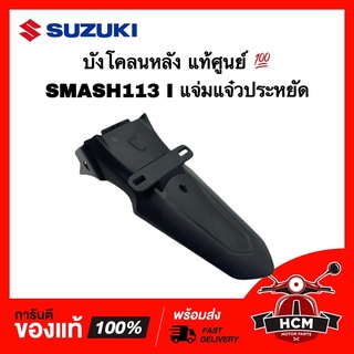 บังโคลนหลัง SMASH 113 I / SMASH / สแมท 113 I / สแมทแจ่มแจ๋วประหยัด แท้ศูนย์ 💯 63111-45H00-000