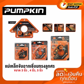 Pumpkin แม่เหล็กจับฉากงานเชื่อม แม่เหล็กจับฉากทรงลูกศร แม่เหล็กจับฉากหกเหลี่ยม ขนาด 3 นิ้ว , 4 นิ้ว, 5 นิ้ว