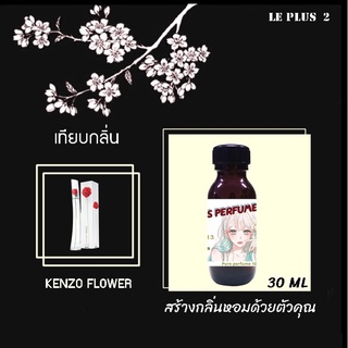 หัวเชื้อน้ำหอมเทียบ แบรนด์ เคนโซ กลิ่น FLOWERหัวเชื้ออย่างดีไม่ผสมแอลกอฮอลส์