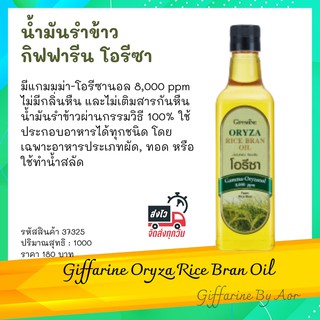 น้ำมันรำข้าว โอรีซา กิฟฟารีน 1000 ml Giffarine Oryza Rice Bran Oil เครื่องปรุง อาหาร ส่วนผสมปรุงอาหาร ทอด ผัด สลัด