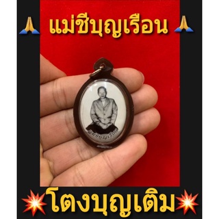 ล็อกเก็ตแม่ชีบุญเรือน โตงบุญเติม วัดอาวุธวิกสิตาราม (ฟรีของแถม)