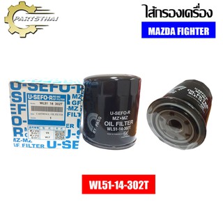 ไส้กรองเครื่องยี่ห้อ USEFOR ใช้สำหรับรุ่นรถ MAZDA FIGHTER (WL51-14-302T)