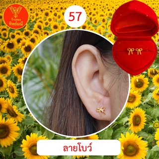 ต่างหูหุ้มทอง No.57 ต่างหู ต่างหูทอง ลายเยอะที่สุด 🎁แถมฟรี!! ตลับใส่ต่างหูทุกคู่🎁