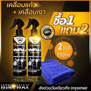 ผลิตภัณฑ์เคลือบแก้วสีรถยนต์WINK WAXมาตราฐานคุณภาพสูง หัวเชื้อนำเข้าจากอเมริกา เงาฉ่ำและสร้างชั้นฟิล์มใส กันน้ำกันร้อน