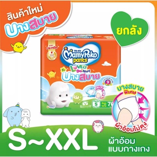 ยกลัง 3 ห่อใหญ่ Mamypoko Lovely บางสบาย