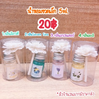 น้ำหอมปรับอากาศ ขนาด 5ml(ขวดเล็ก)