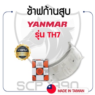 ช้าฟก้านสูบ DAIDO ยันม่าร์ รุ่น TH7 YANMAR แบริ่งก้านสูบ