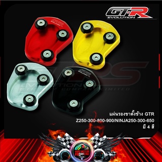 แผ่นรองขาตั้งข้าง GTR Z250-300-800-900/NINJA250-300-650