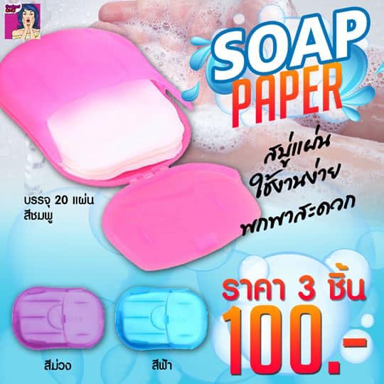 สบู่แผ่น Soap paper พกพาง่าย ล้างมือได้ทุกที่