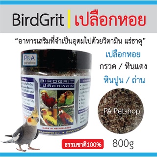 พร้อมส่ง!! BIRDGRIT เปลือกหอย  [ สำหรับนกทุชนิด ช่วยย่อย ช่วยให้อาหารไม่ค้างกระเพาะ] 800g