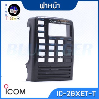 ฝาหน้าวิทยุสื่อสาร IC-2GXET-T